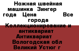 Ножная швейная машинка “Зингер“ 1903 года › Цена ­ 180 000 - Все города Коллекционирование и антиквариат » Антиквариат   . Вологодская обл.,Великий Устюг г.